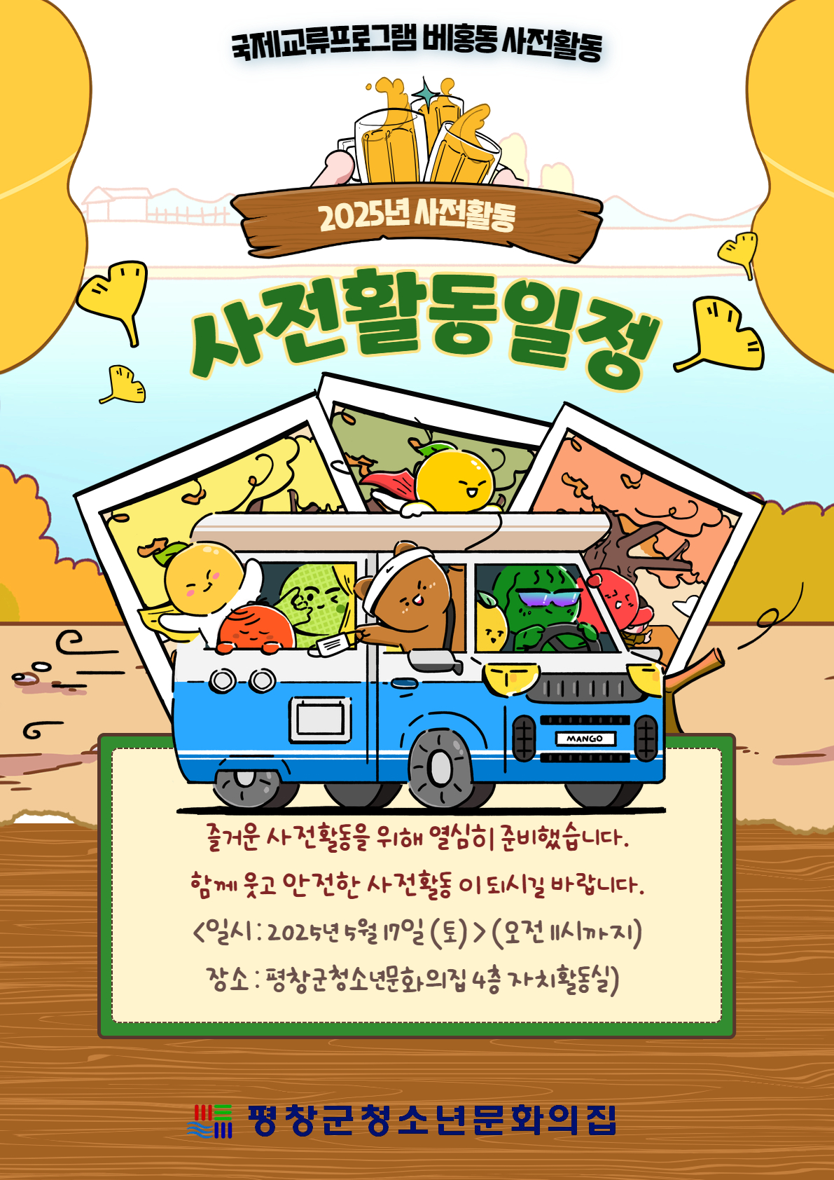 2025년 국제교류 베홍동 사전안내 일정 포스터.jpg