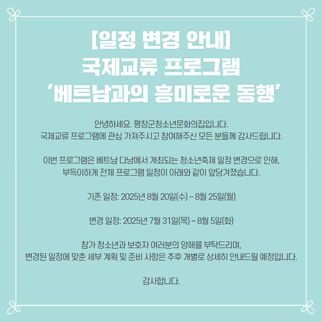 2025년 국제교류 베홍동일정 변경포스터.jpg