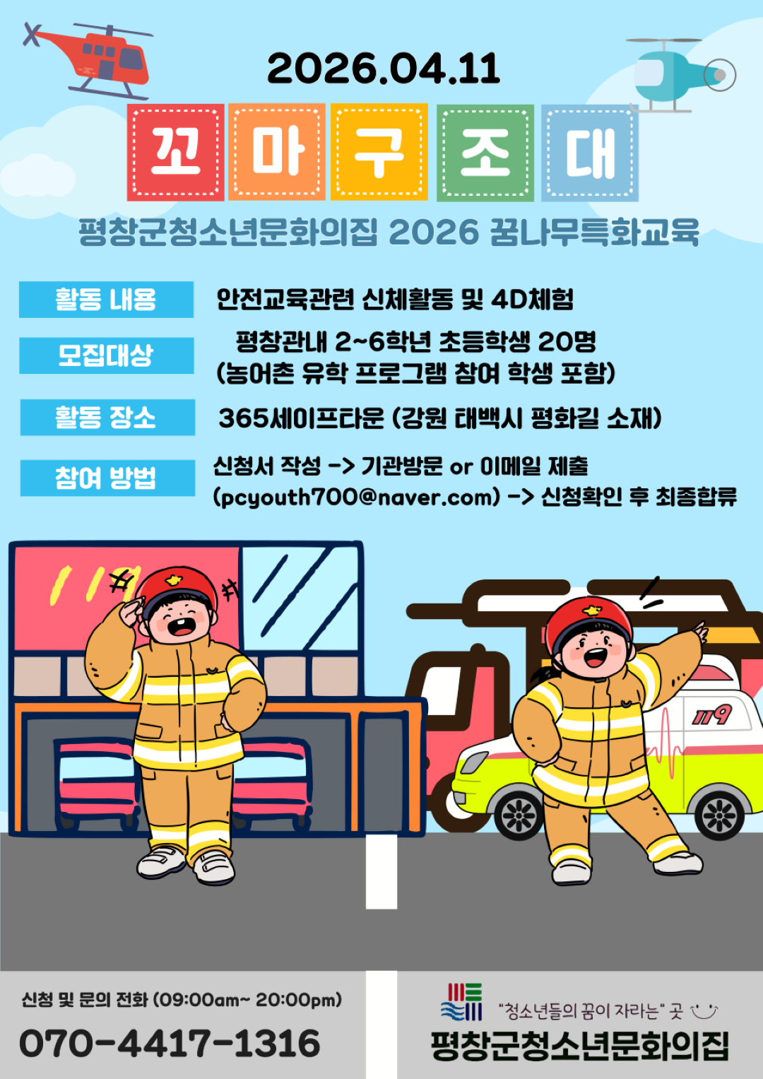 [최최종] 꼬마 구조대 홍보 포스터_1.png