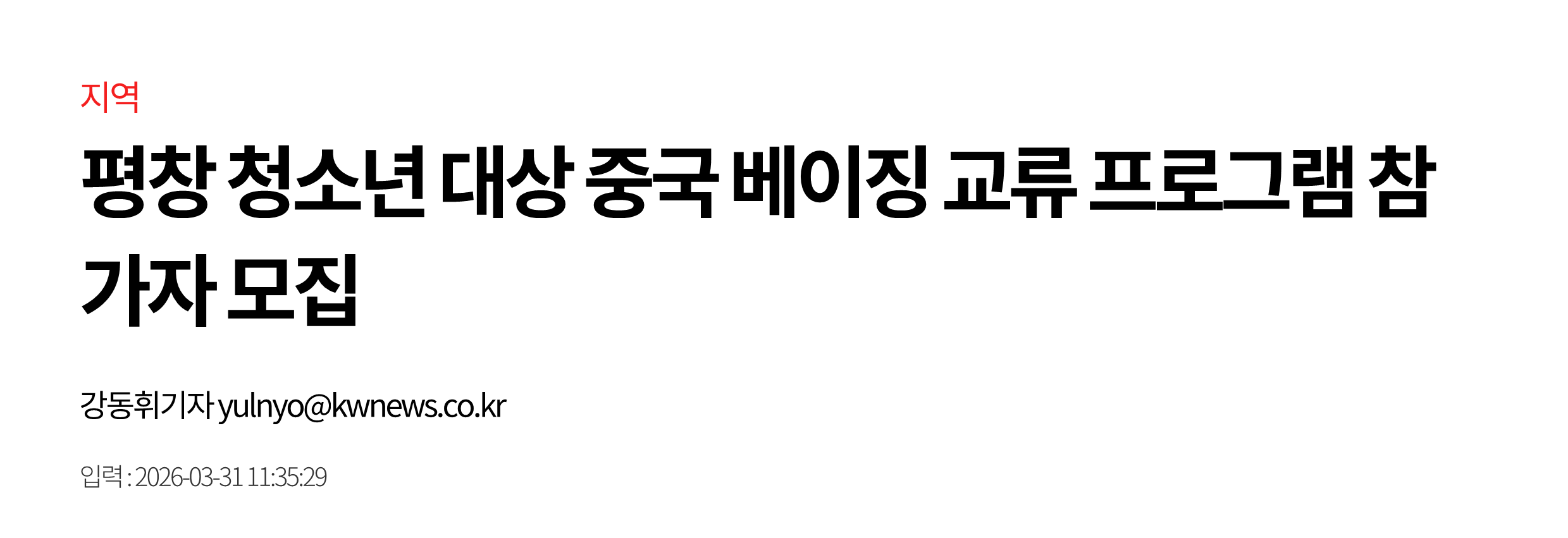 평창 청소년 대상 중국 베이징 교류 프로그램 참가자 모집 - 강원일보_1.png
