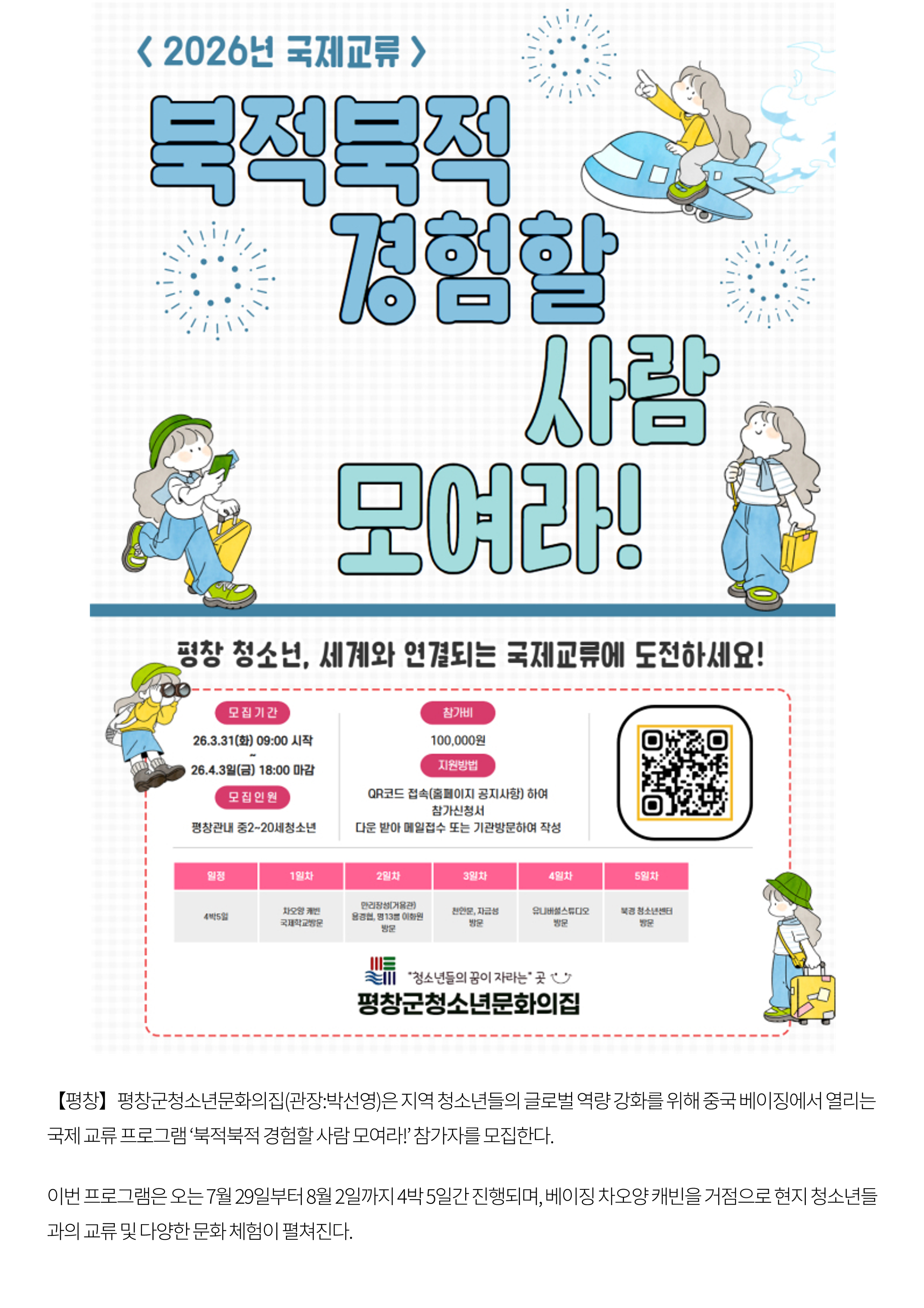 평창 청소년 대상 중국 베이징 교류 프로그램 참가자 모집 - 강원일보_2.png