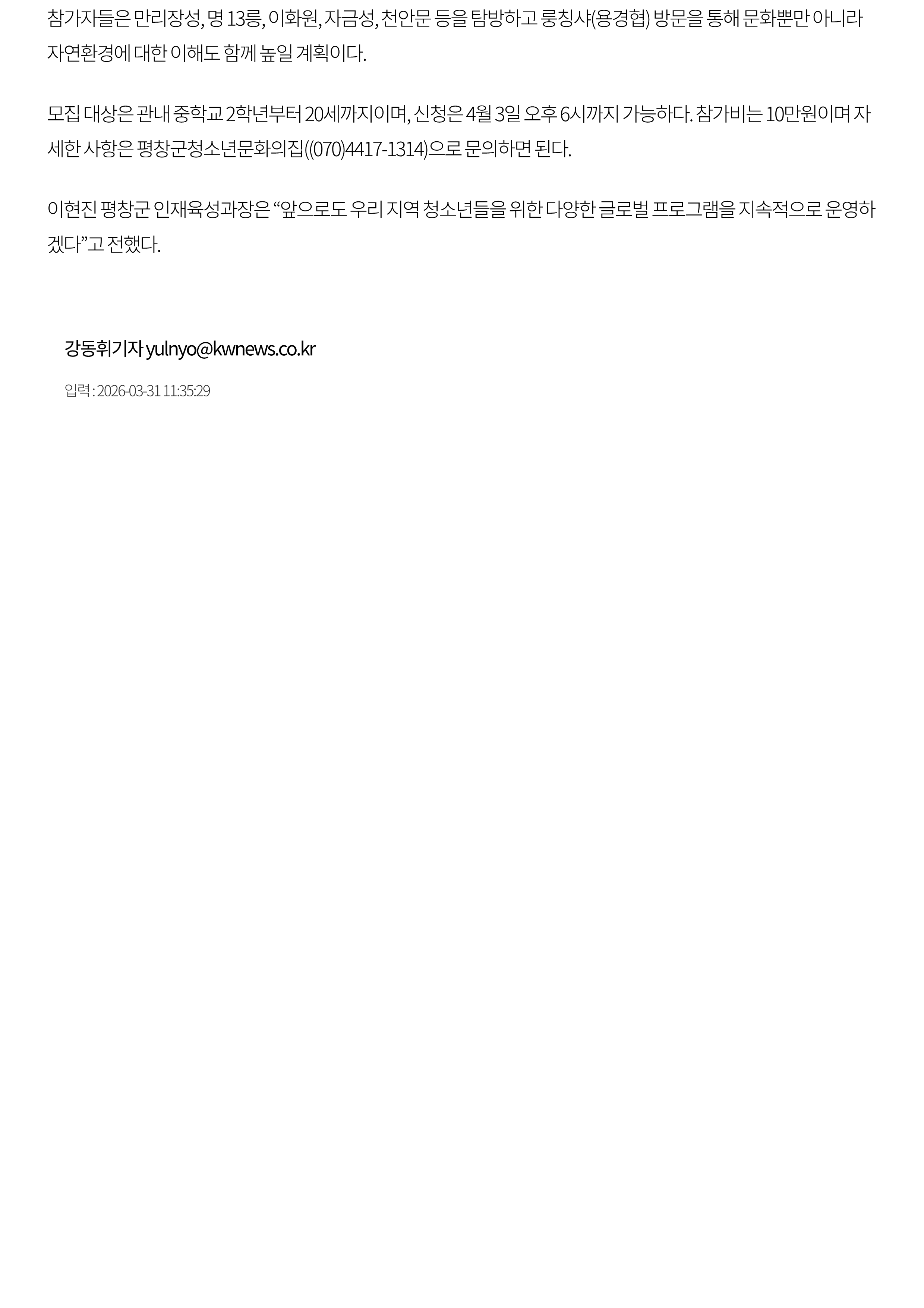 평창 청소년 대상 중국 베이징 교류 프로그램 참가자 모집 - 강원일보_3.png