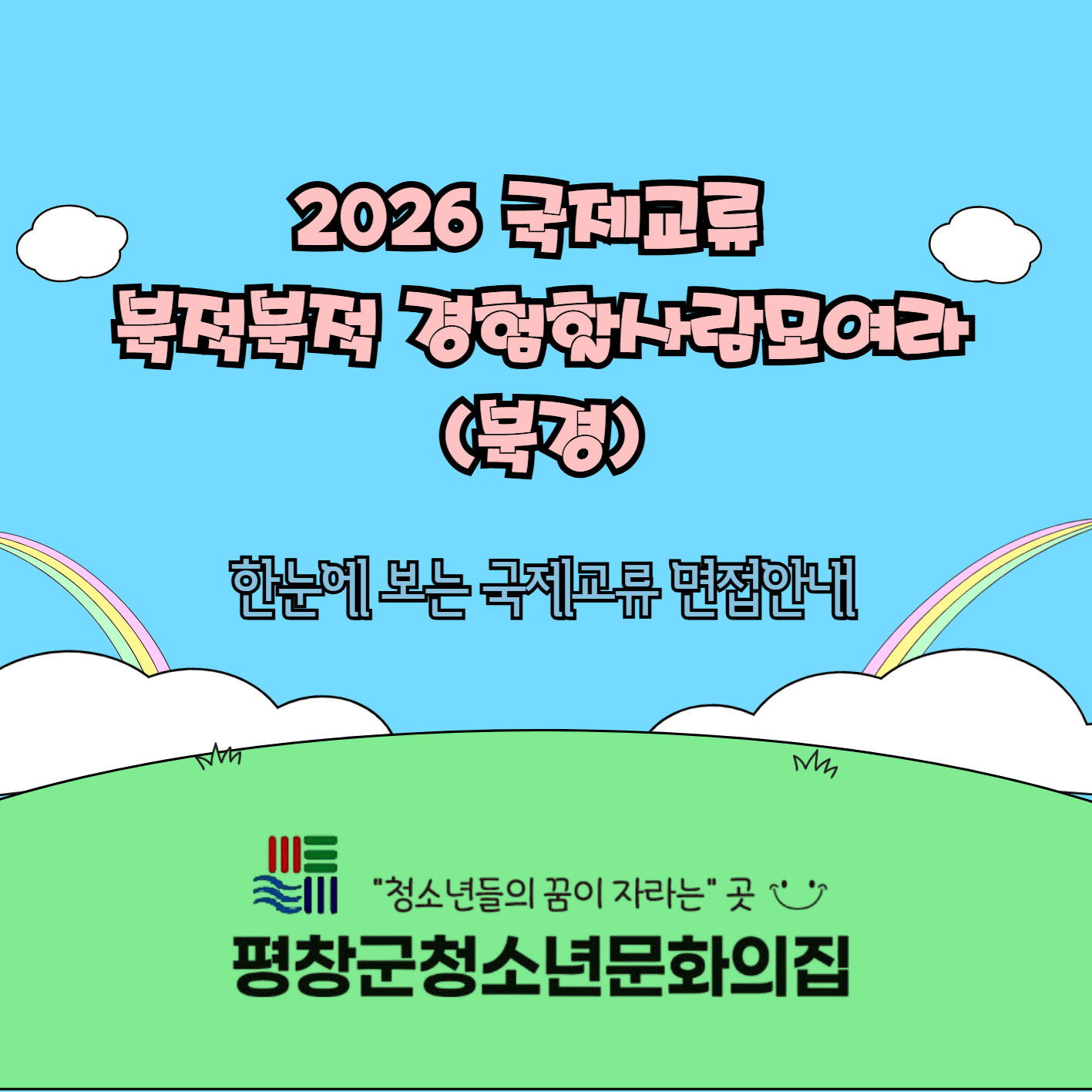 2026년 평창군청소년문화의집 국제교류 면접안내.jpg