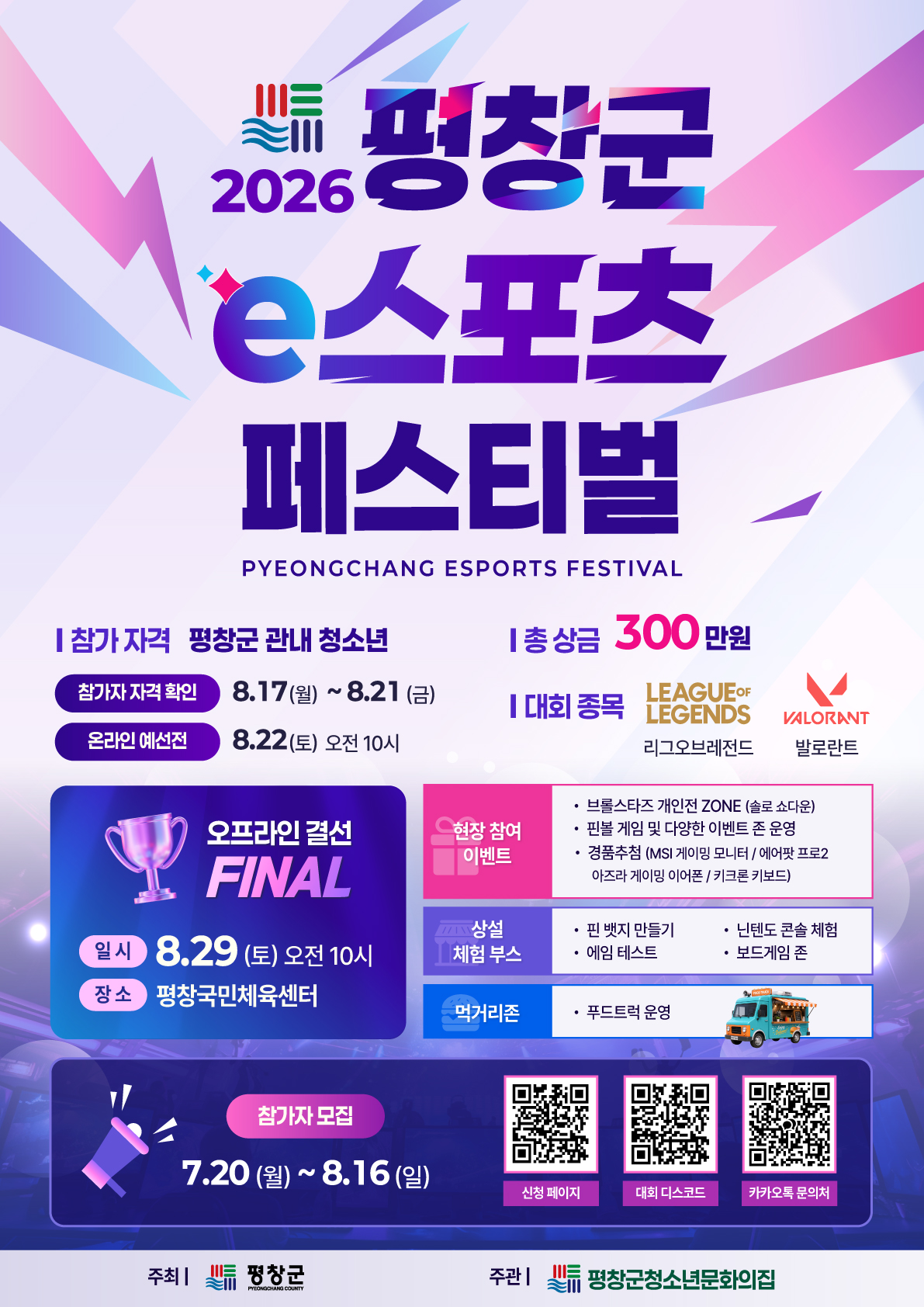 2026년 평창군청소년문화의집 어울림마당 E-스포츠대회 포스터.png
