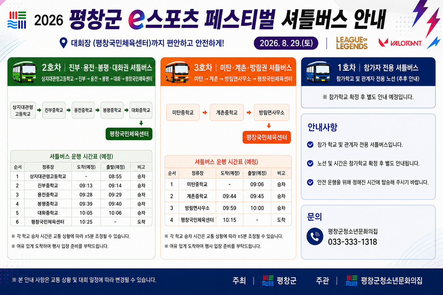 2026년 평창군청소년문화의집 어울림마당 E-스포츠 셔틀버스운행표.png